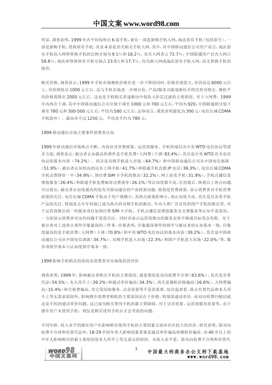 中国移动通信业市场状况浅析——来自消费者的调查报告.doc_第3页