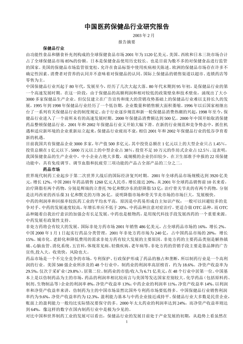中国医药保健品行业研究报告.doc_第1页