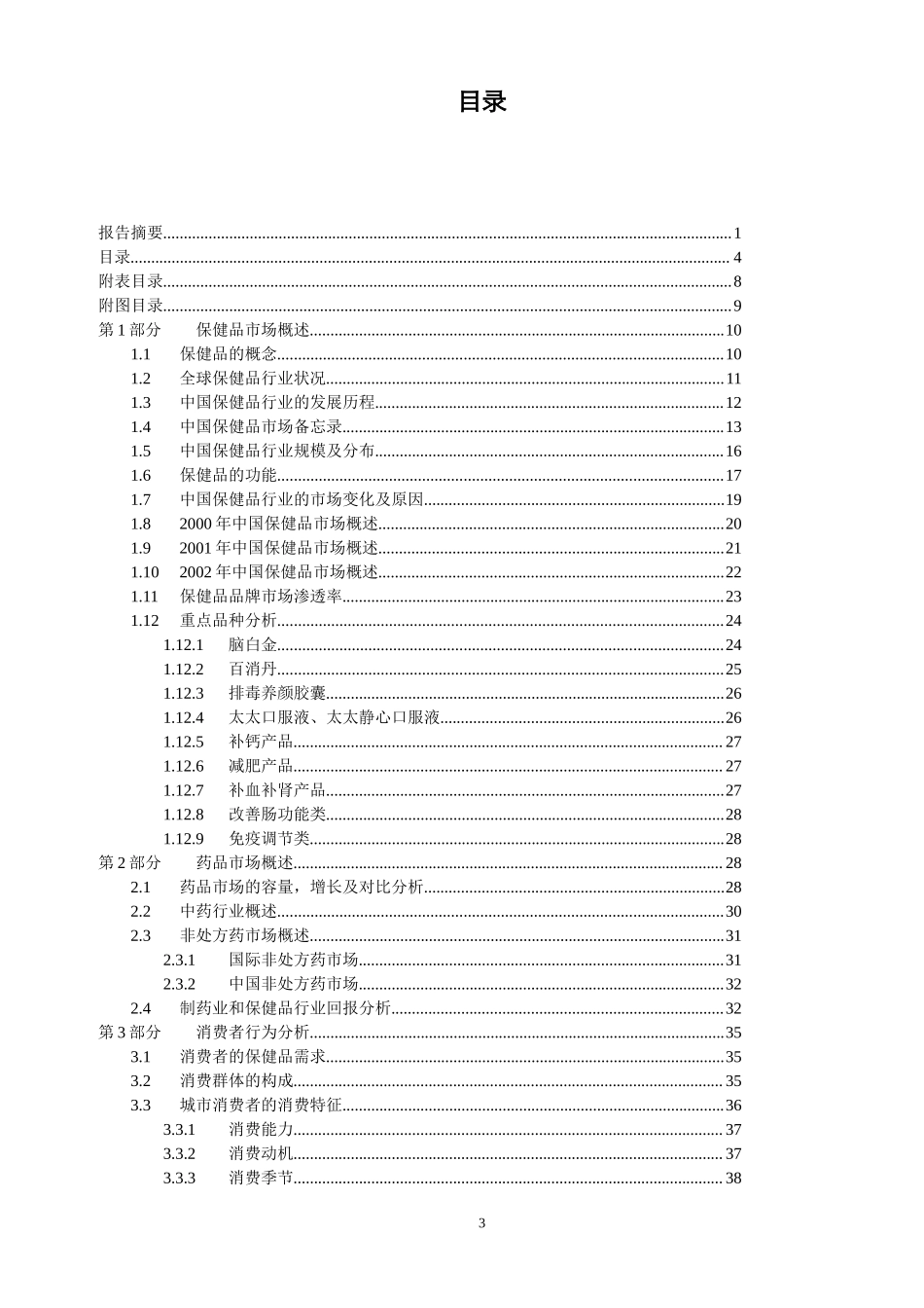中国医药保健品行业研究报告.doc_第3页