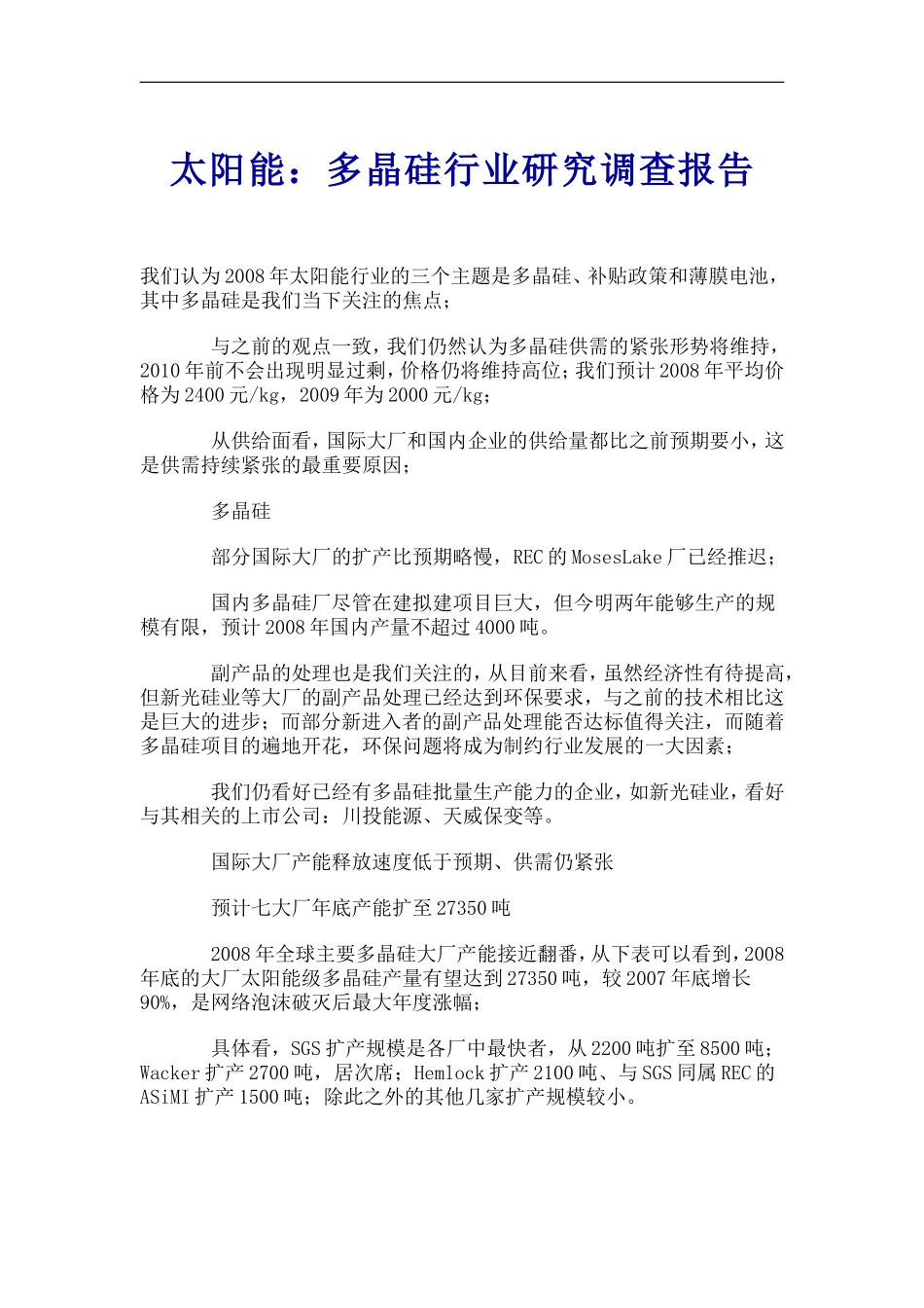 多晶硅行业研究调查报告.doc_第1页