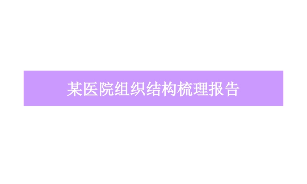 某医院组织结构梳理报告.ppt