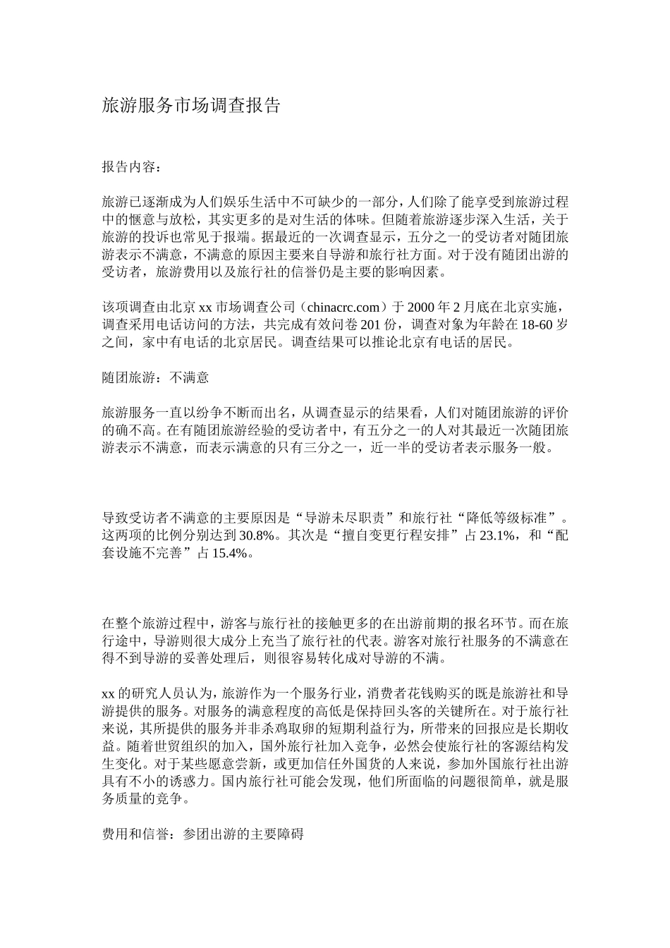 旅游服务市场调查报告.doc_第1页