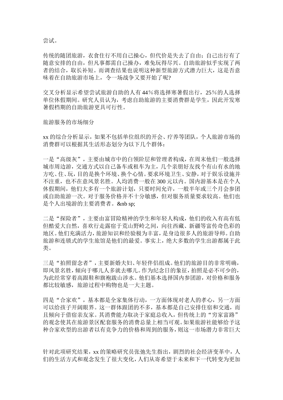 旅游服务市场调查报告.doc_第3页