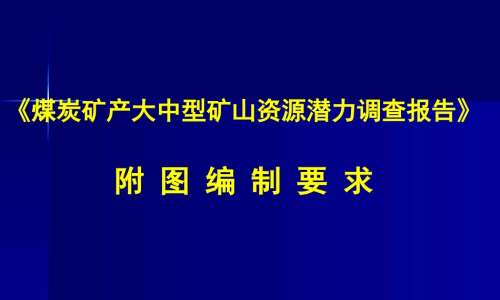 煤炭矿产大中型矿山资源潜力调查报告附图编制要求.ppt