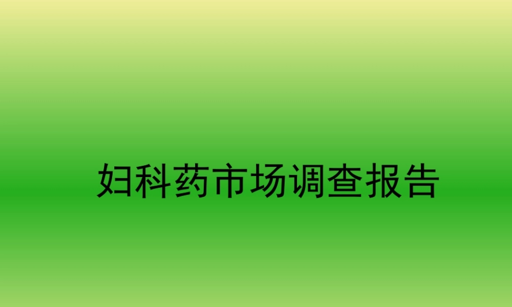 妇科药市场调查报告.ppt