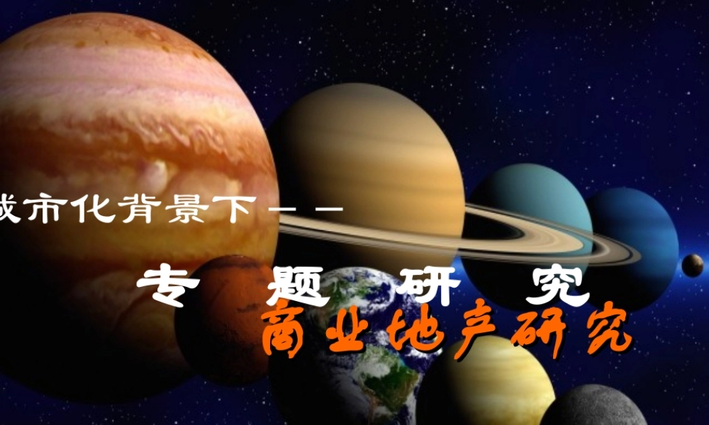 城市化背景下－－.ppt