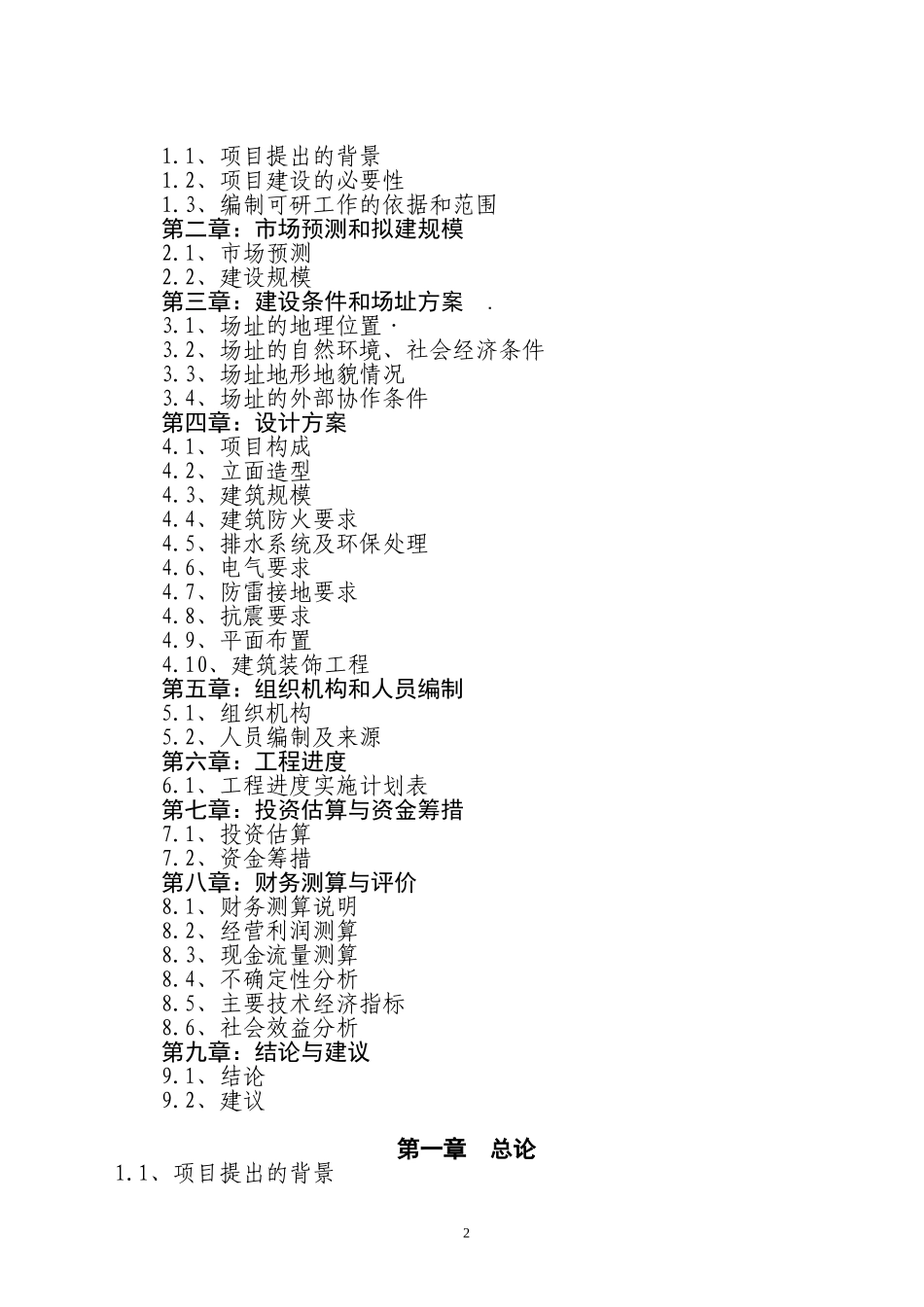 XX区XX农贸综合市场项目可行性报告.doc_第2页