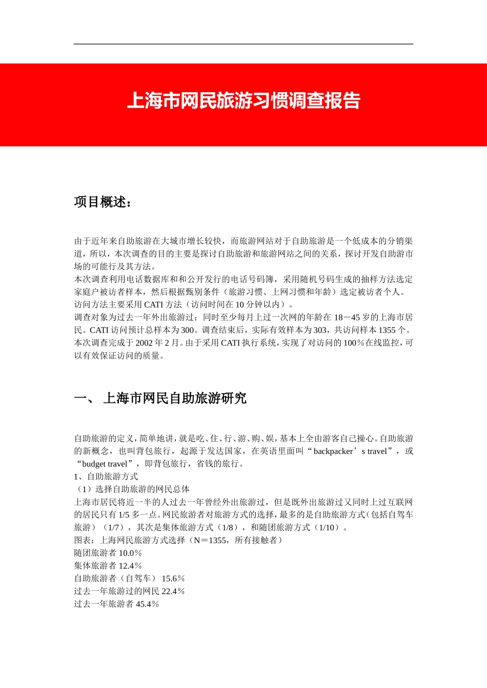 上海市网民旅游习惯调查报告.doc_第1页