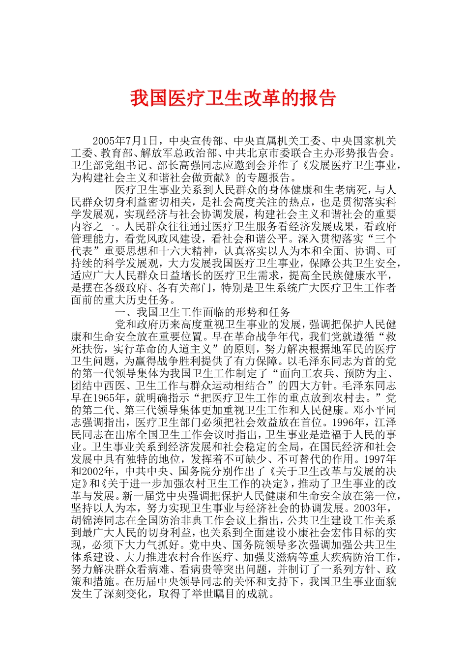 我国医疗卫生改革的报告.doc_第1页