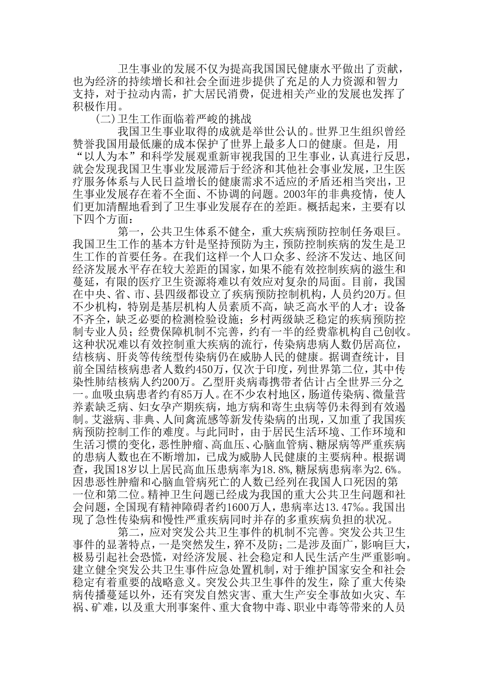 我国医疗卫生改革的报告.doc_第3页
