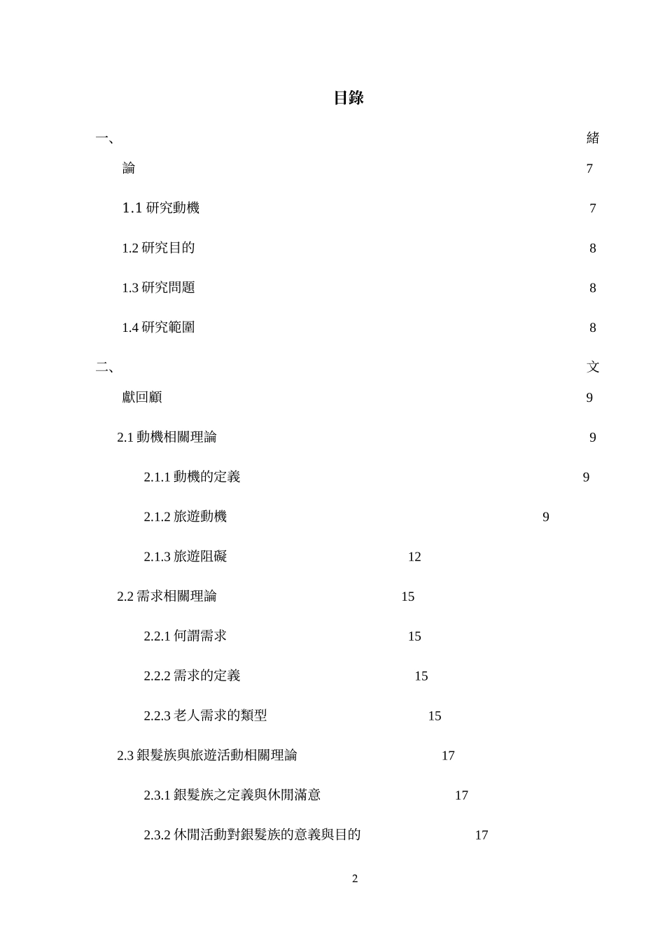 銀髮族對旅遊活動之動機及需求調查.doc_第2页