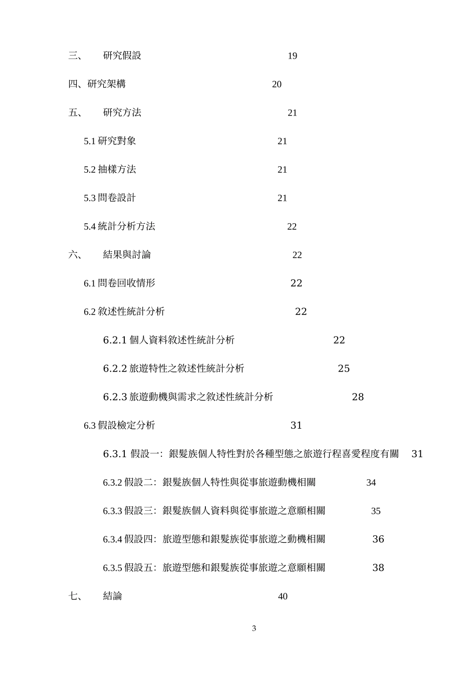 銀髮族對旅遊活動之動機及需求調查.doc_第3页