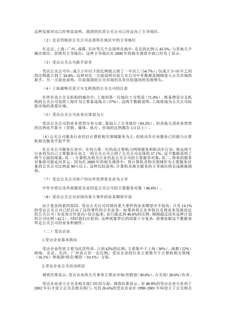 2006中国公关行业调查报告.doc_第2页