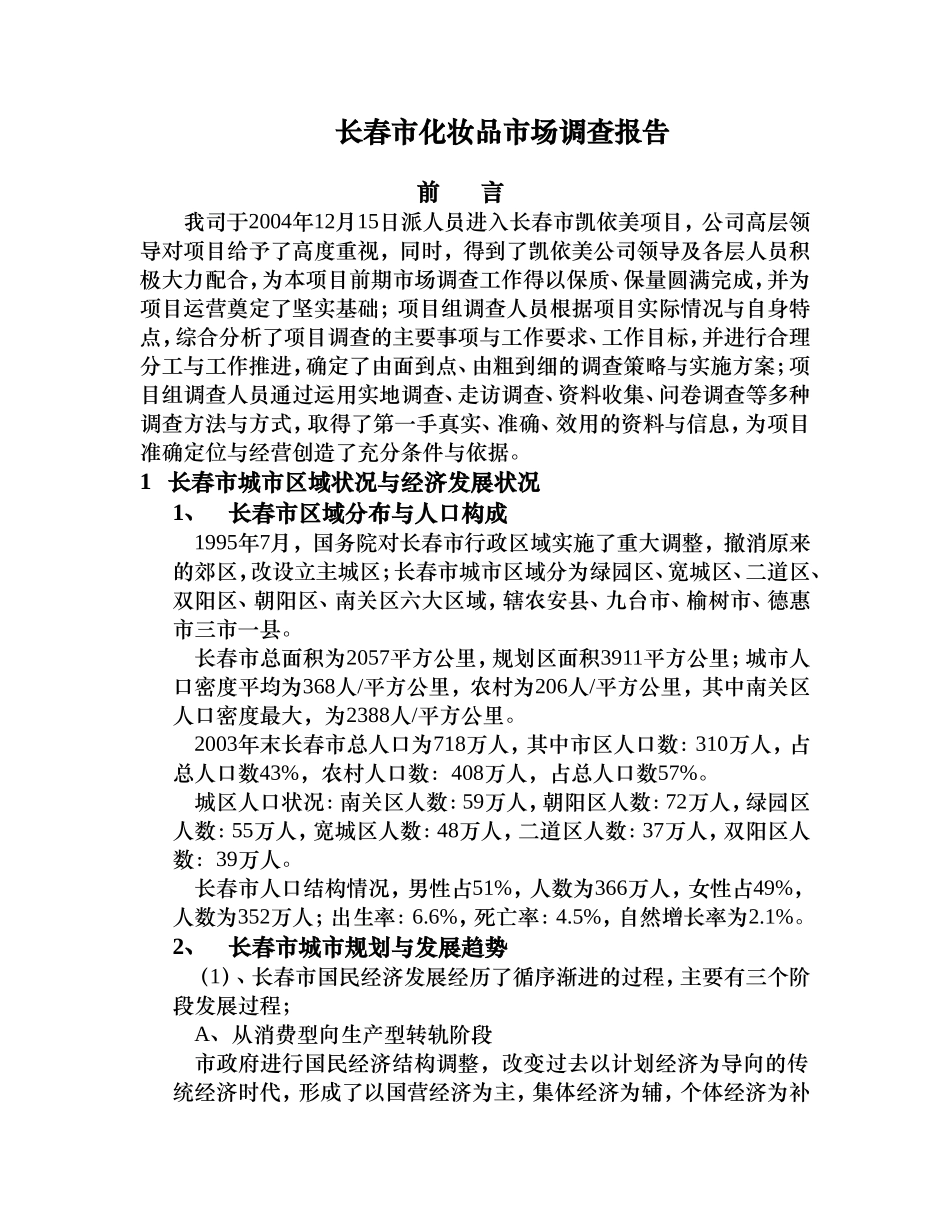 长春市化妆品市场调查报告.doc_第1页