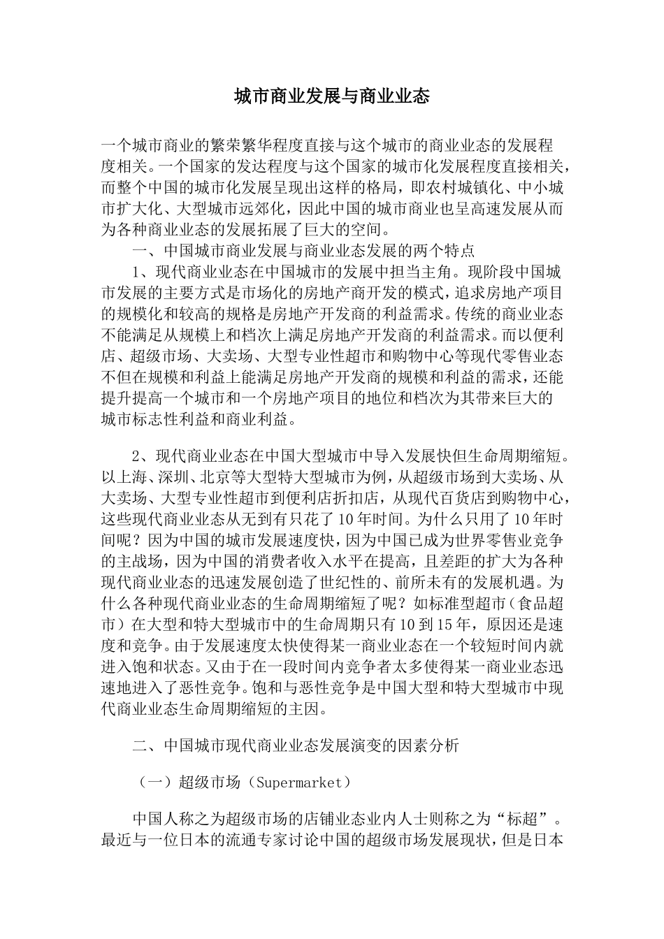 城市商业发展与商业业态.doc_第1页