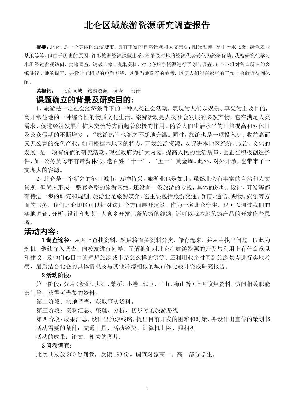 北仑区域旅游资源研究调查报告.doc_第1页