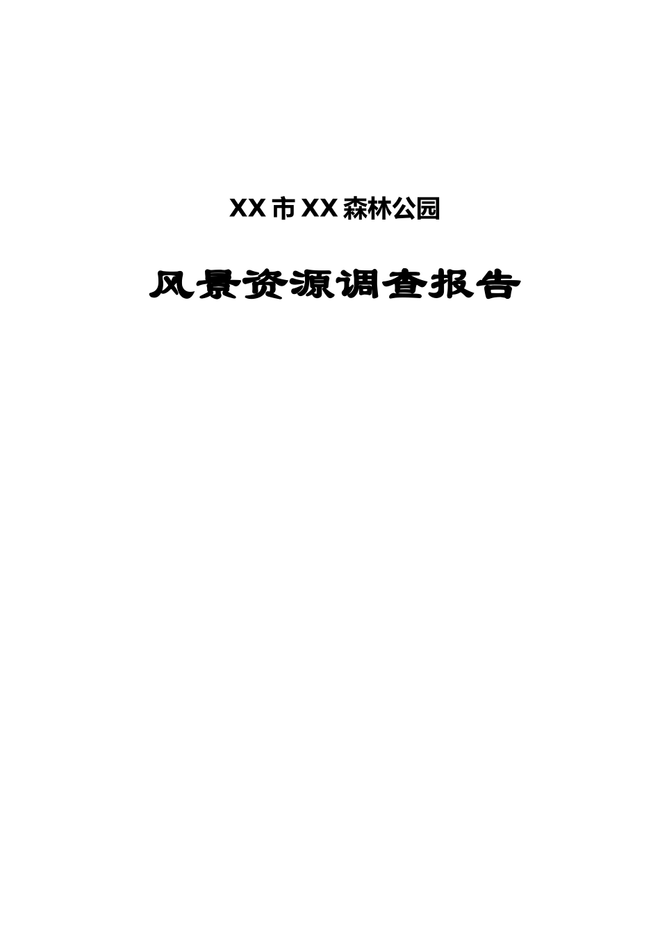 XX市XX森林公园.doc_第1页