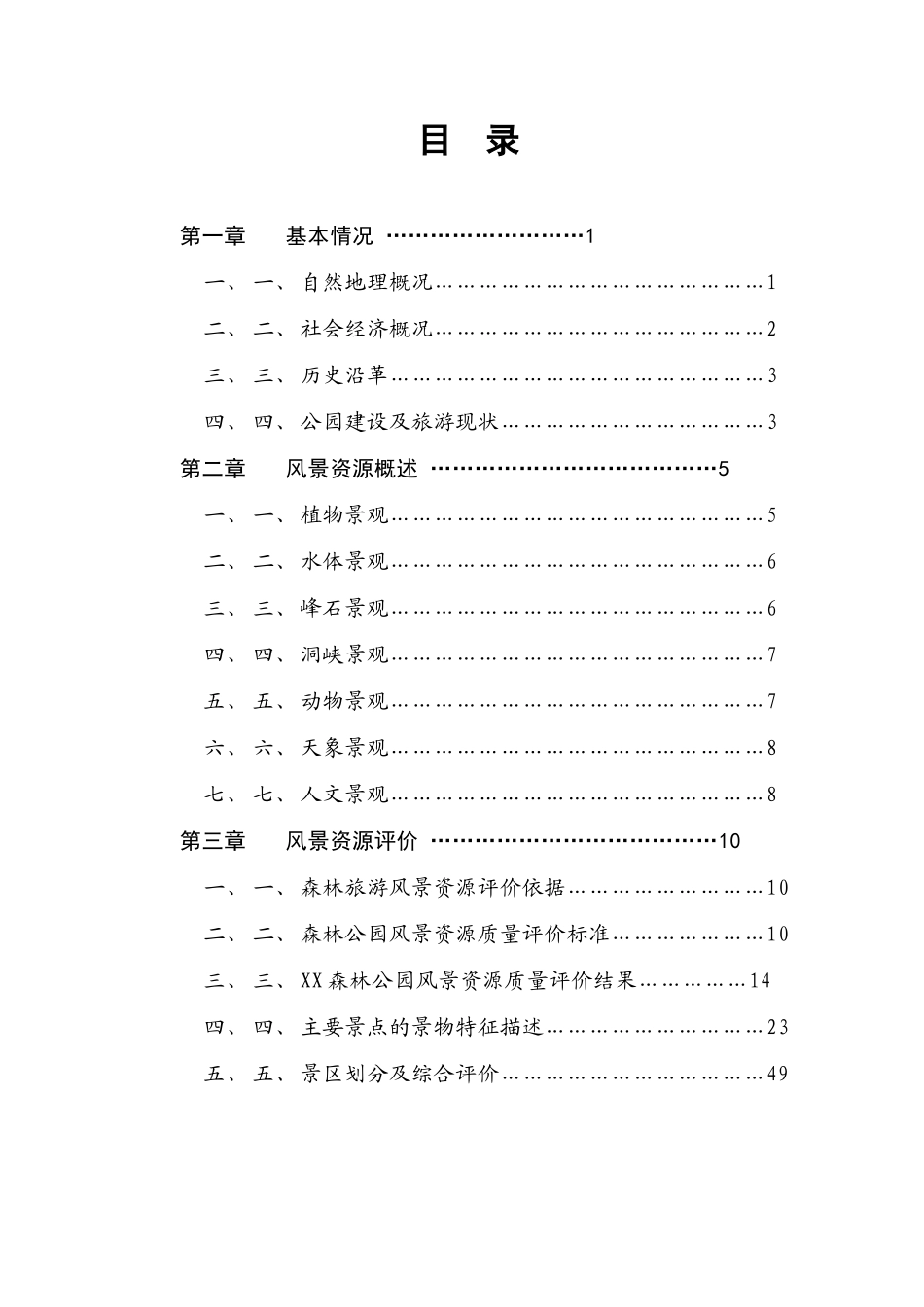 XX市XX森林公园.doc_第2页