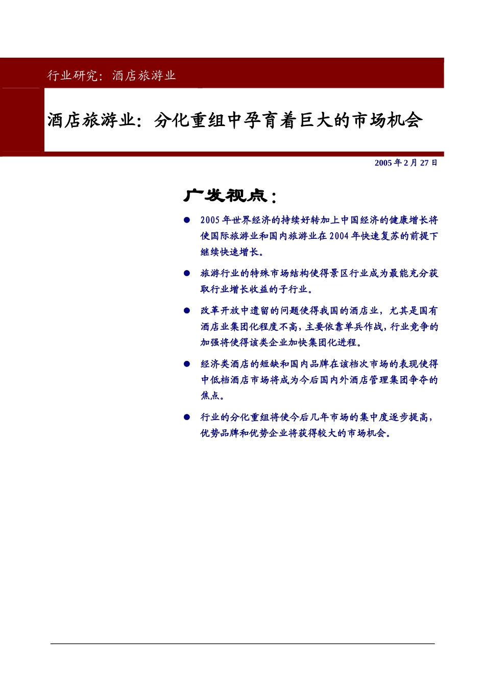 酒店旅游业：分化重组中孕育着巨大的市场机会.doc_第1页