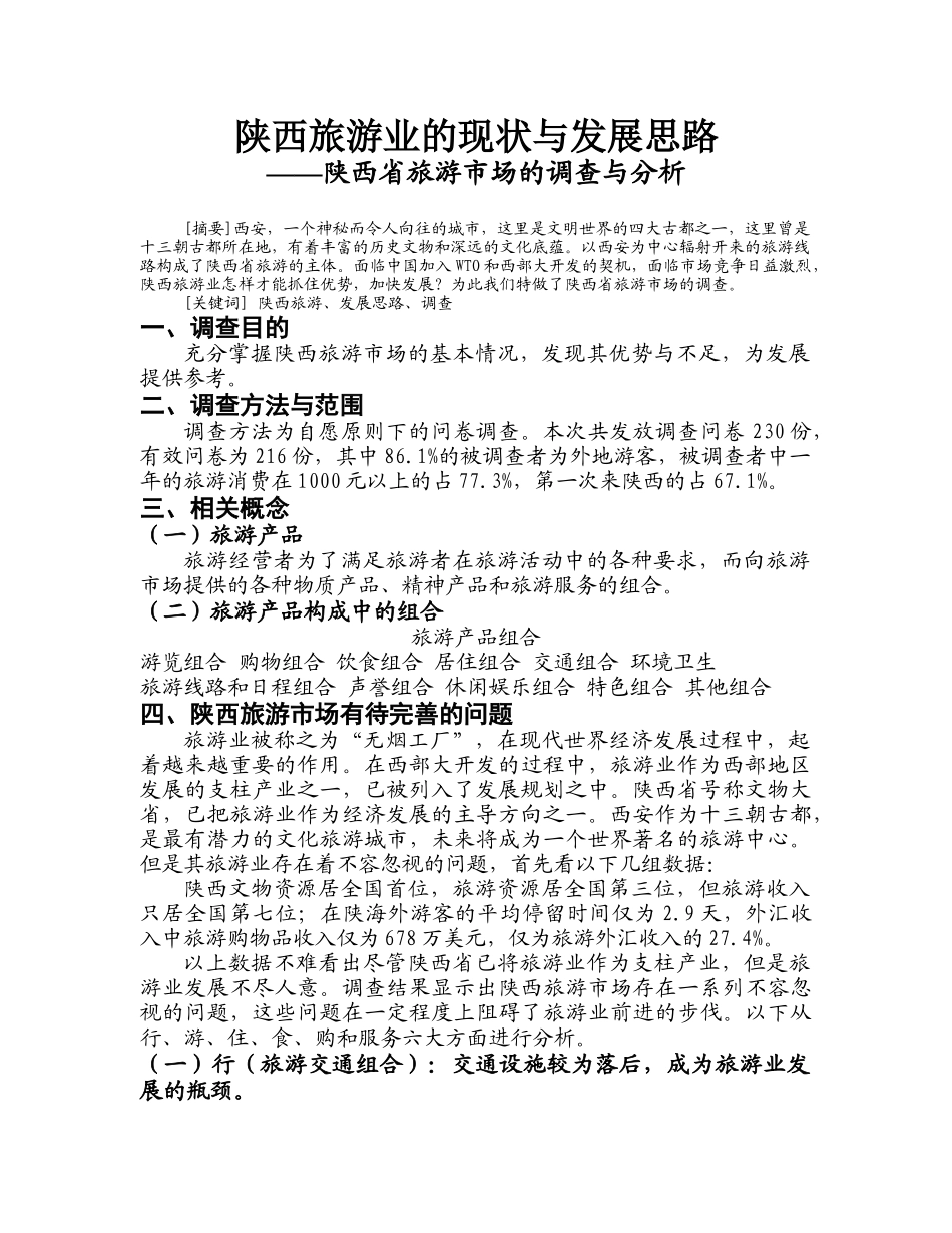陕西旅游业的现状与发展思路.doc_第1页
