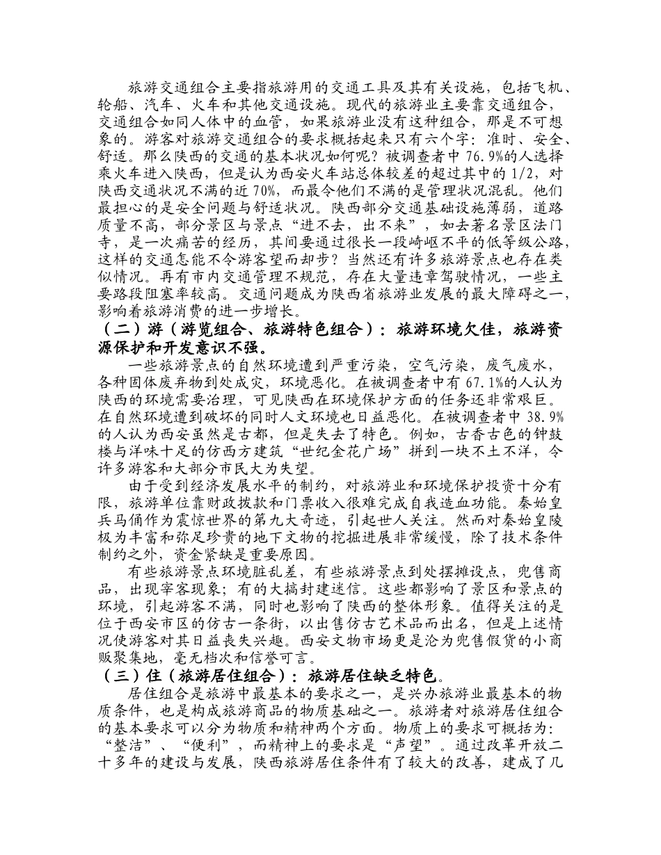 陕西旅游业的现状与发展思路.doc_第2页