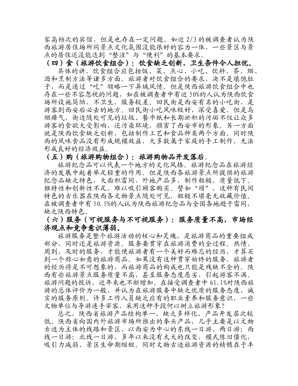 陕西旅游业的现状与发展思路.doc_第3页