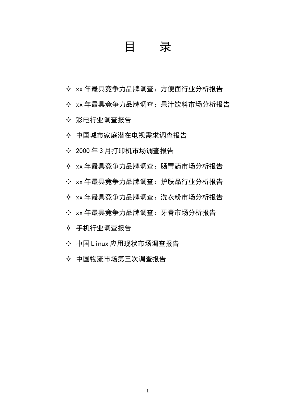 xx年最具竞争力品牌调查：方便面行业分析报告.doc_第1页