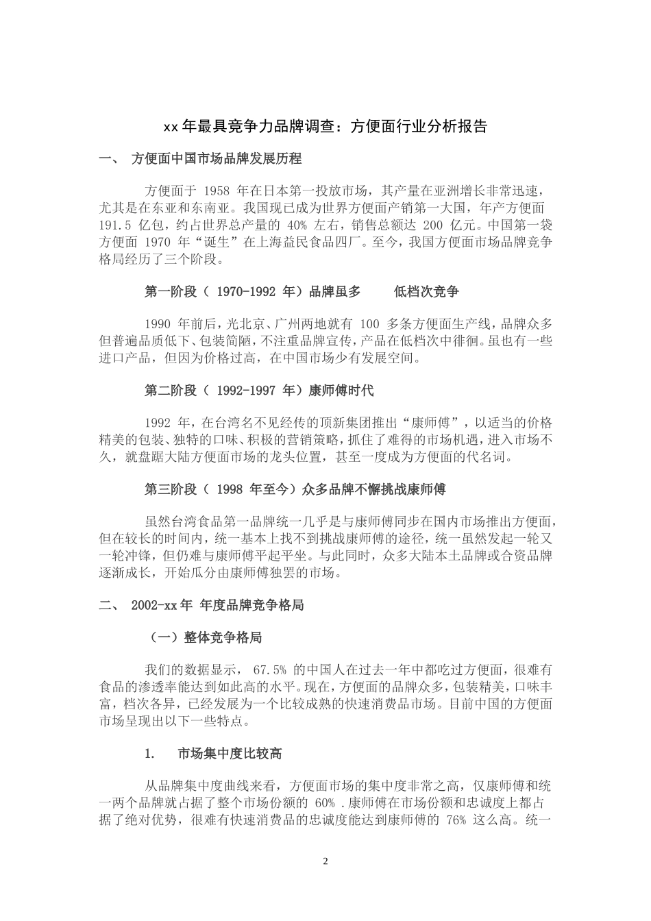 xx年最具竞争力品牌调查：方便面行业分析报告.doc_第2页