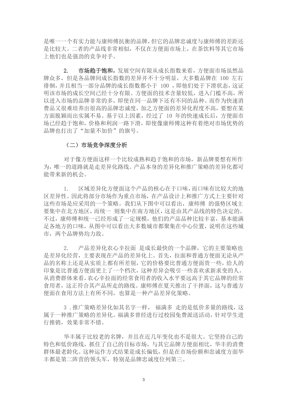 xx年最具竞争力品牌调查：方便面行业分析报告.doc_第3页