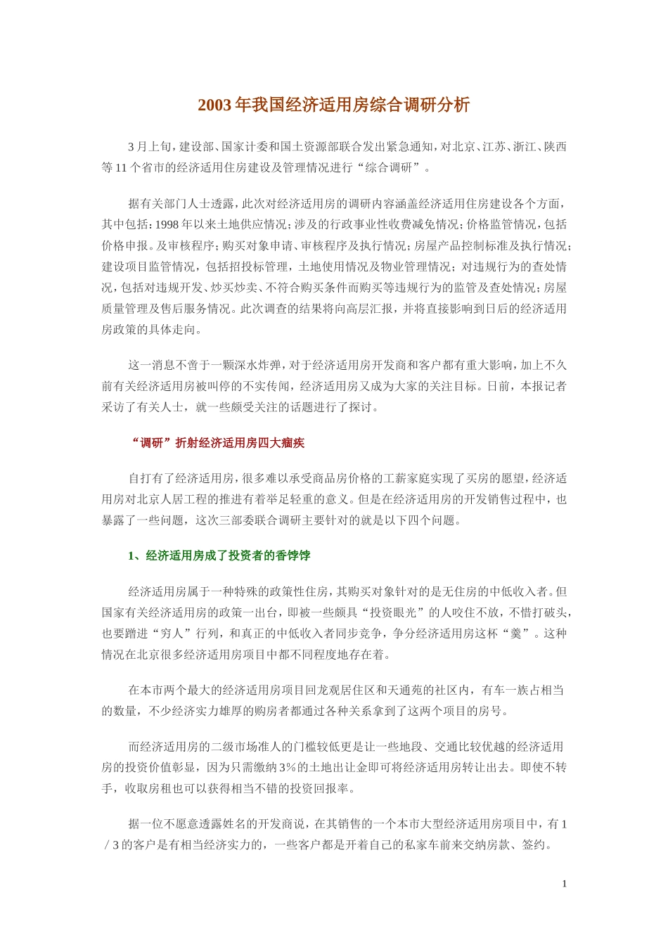 2003年我国经济适用房综合调研分析.doc_第1页