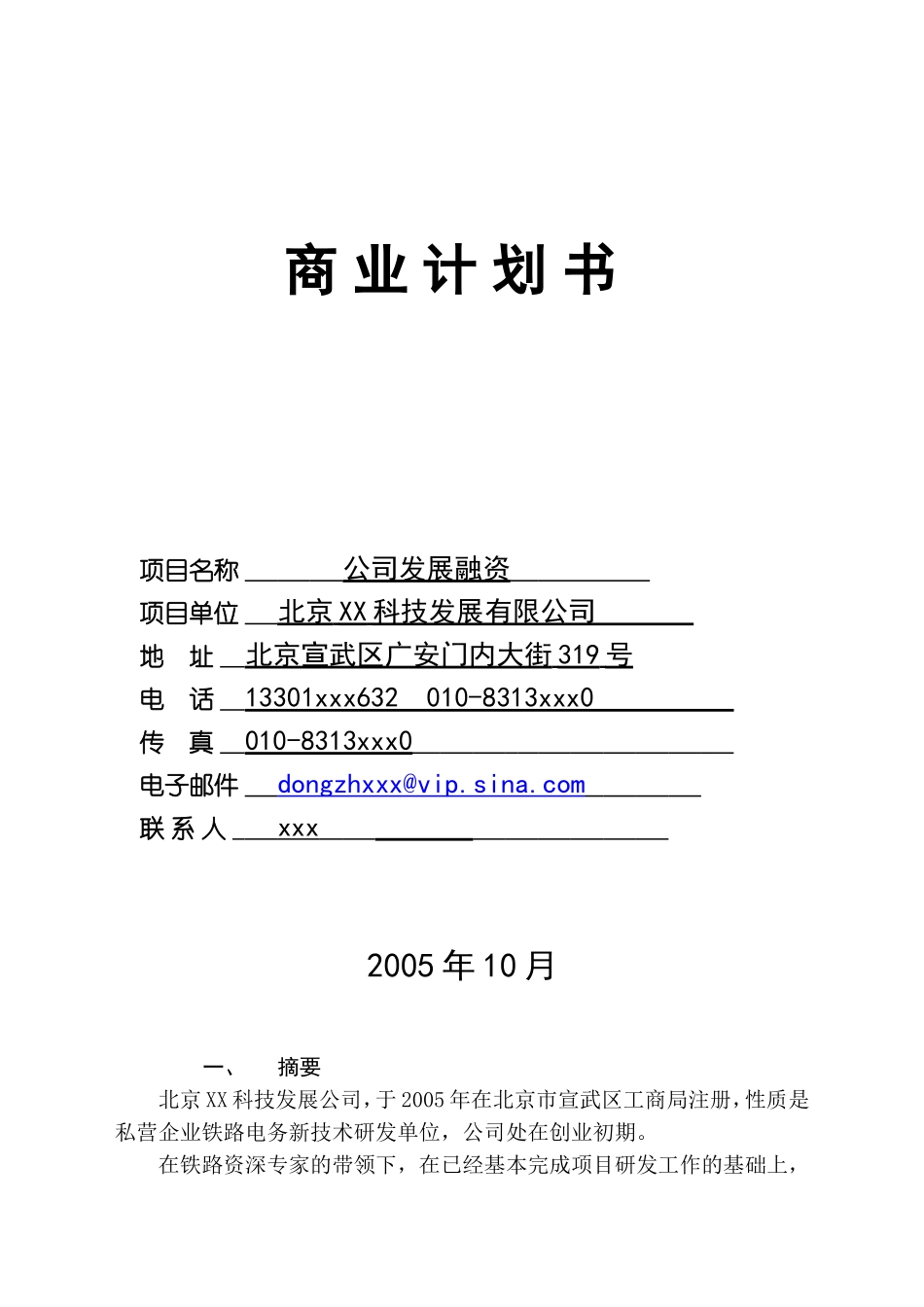 XX科技发展有限公司融资商业计划.doc_第1页