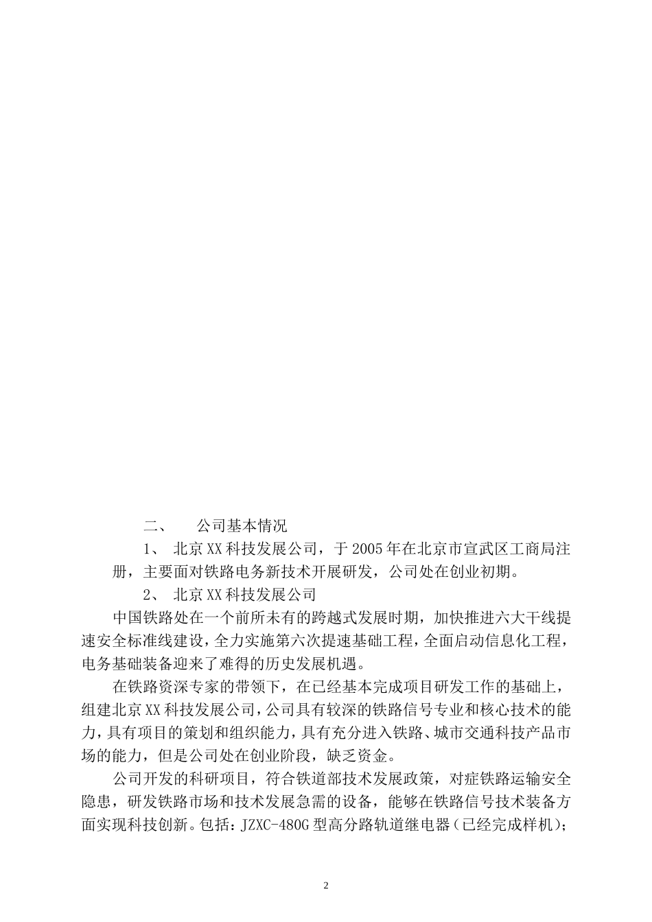 XX科技发展有限公司融资商业计划.doc_第3页