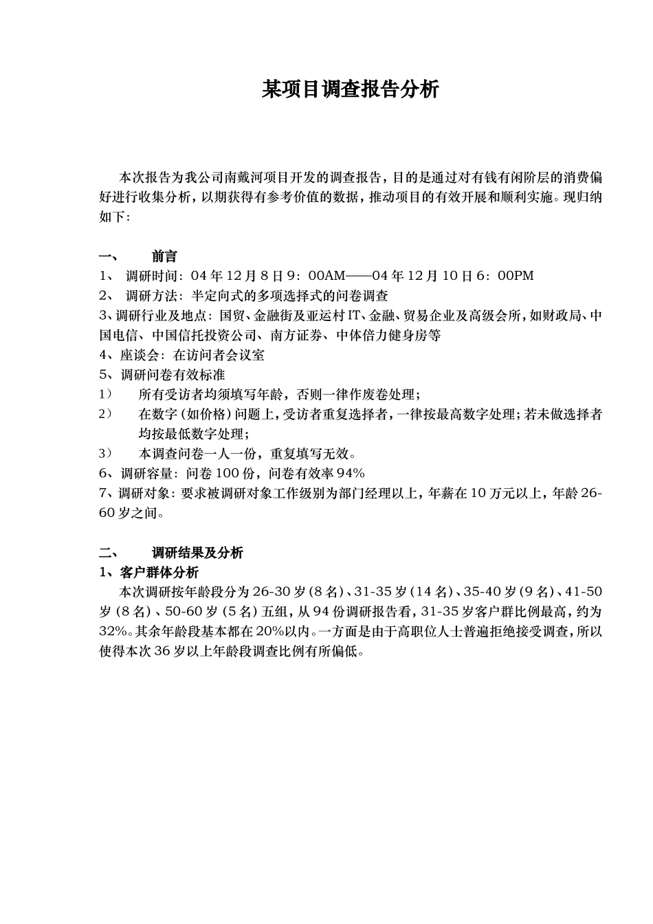 某项目调查报告分析.doc_第1页
