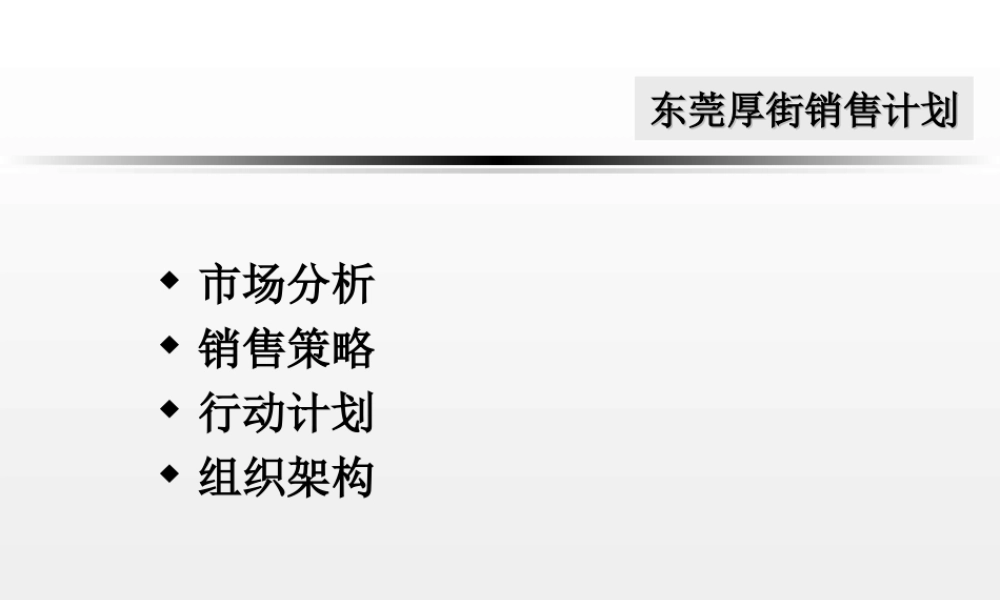 东莞XX销售计划.ppt