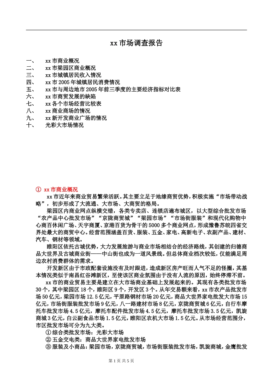 xx市场调查报告.doc_第1页