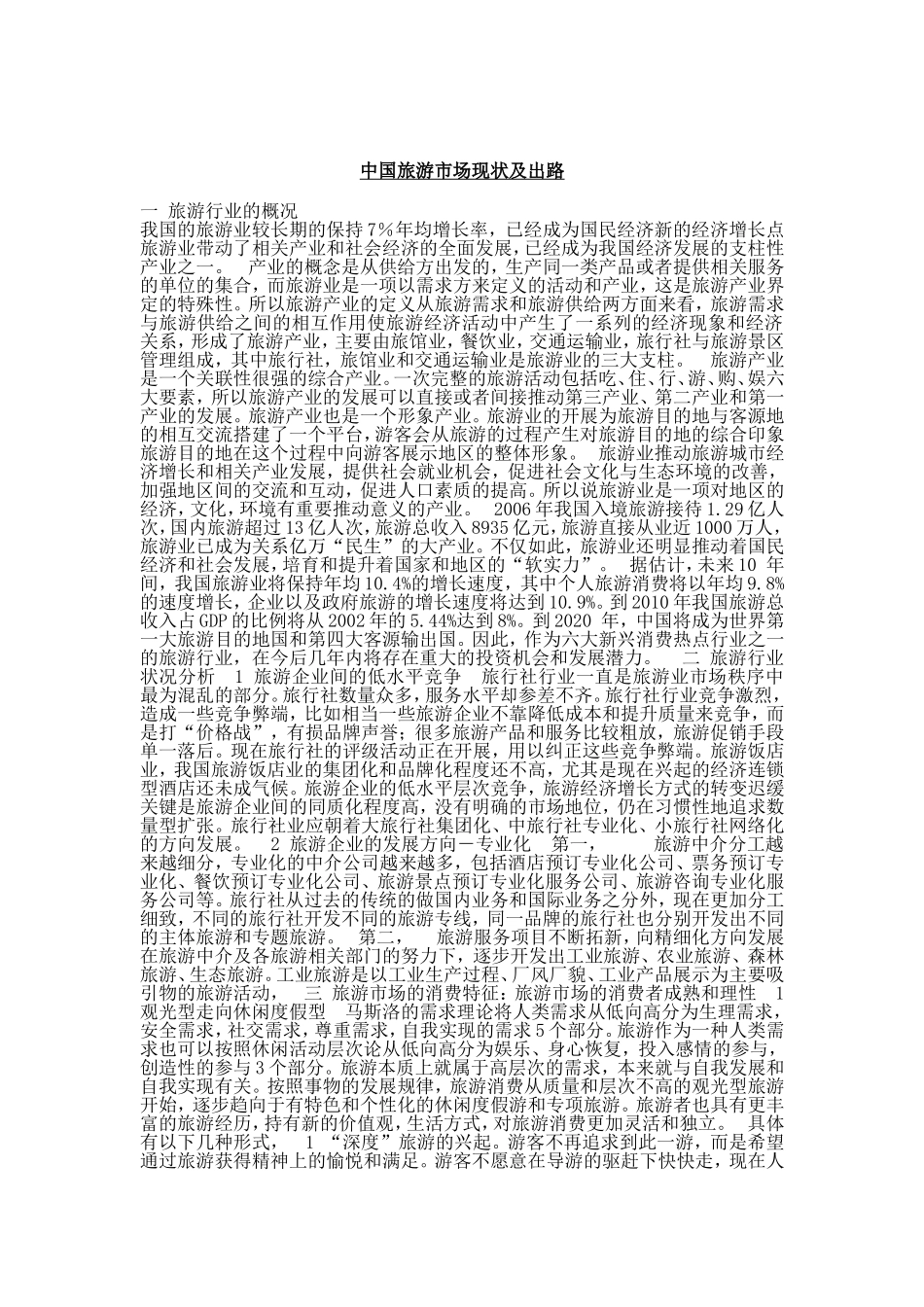 中国旅游市场现状及出路.doc_第1页