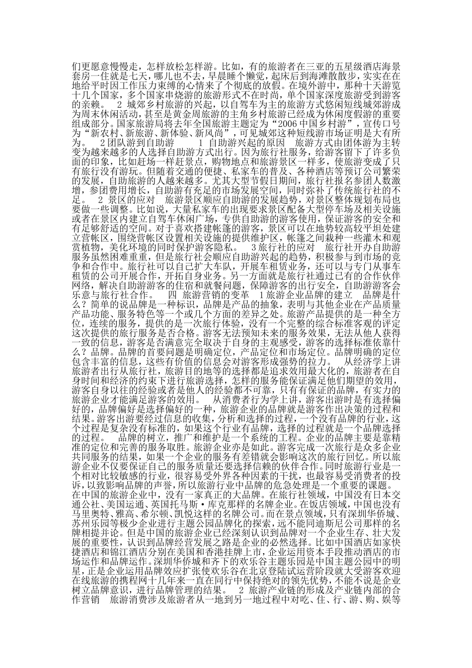 中国旅游市场现状及出路.doc_第2页