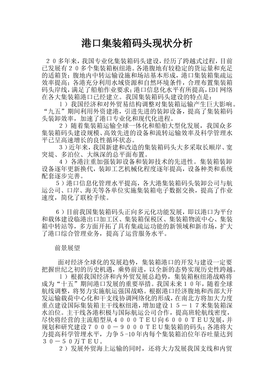 港口集装箱码头现状分析.doc_第1页