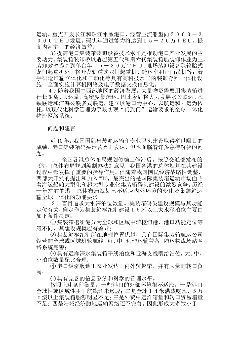 港口集装箱码头现状分析.doc_第2页
