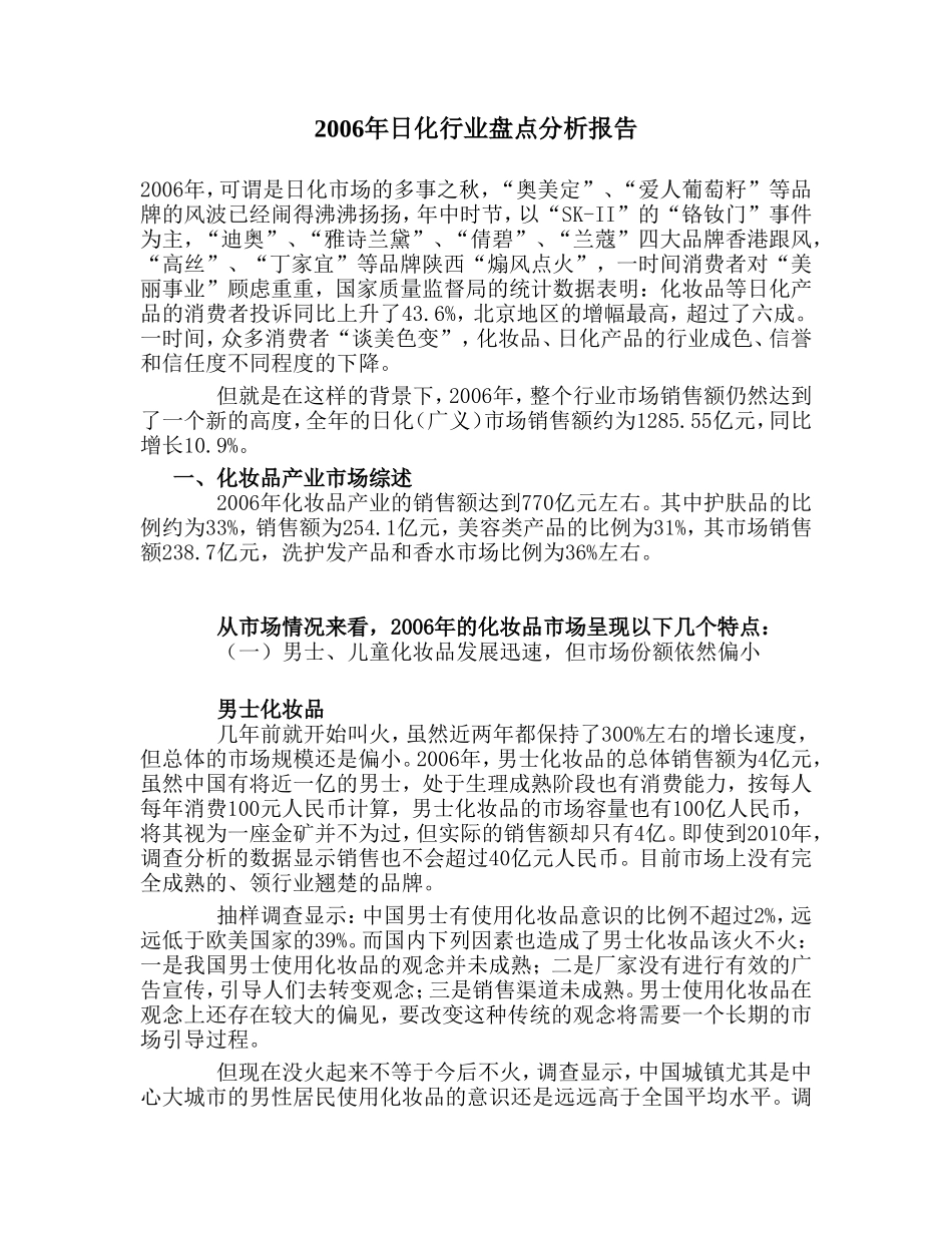 2006年日化行业盘点分析报告.doc_第1页