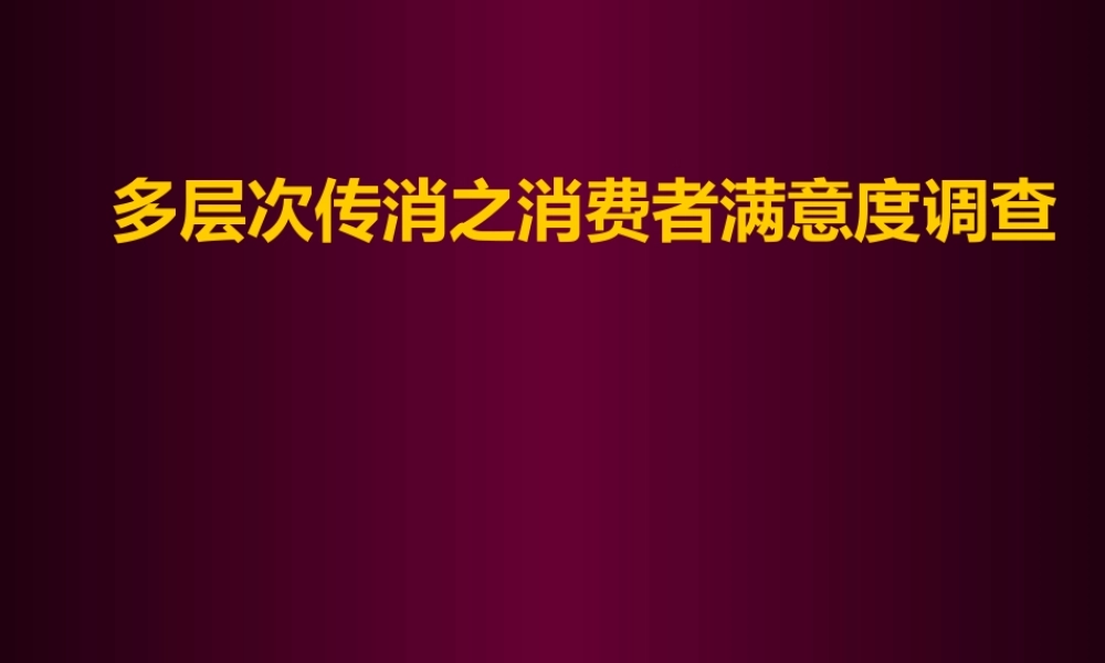 多层次传消之消费者满意度调查.ppt