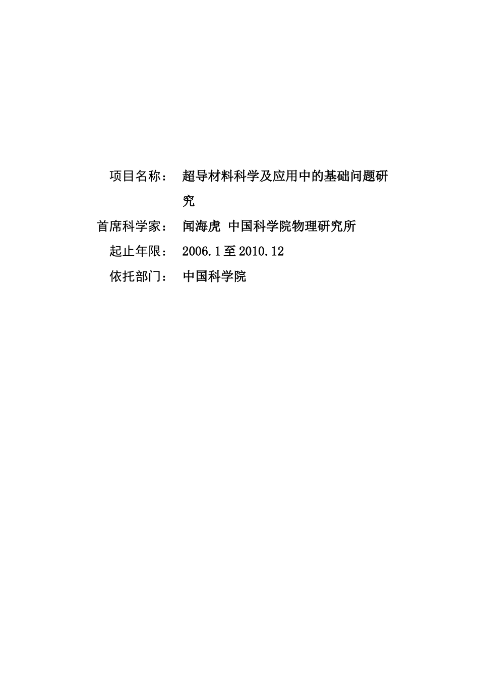 超导材料科学及应用中的基础问题研究课题开题报告.doc_第1页