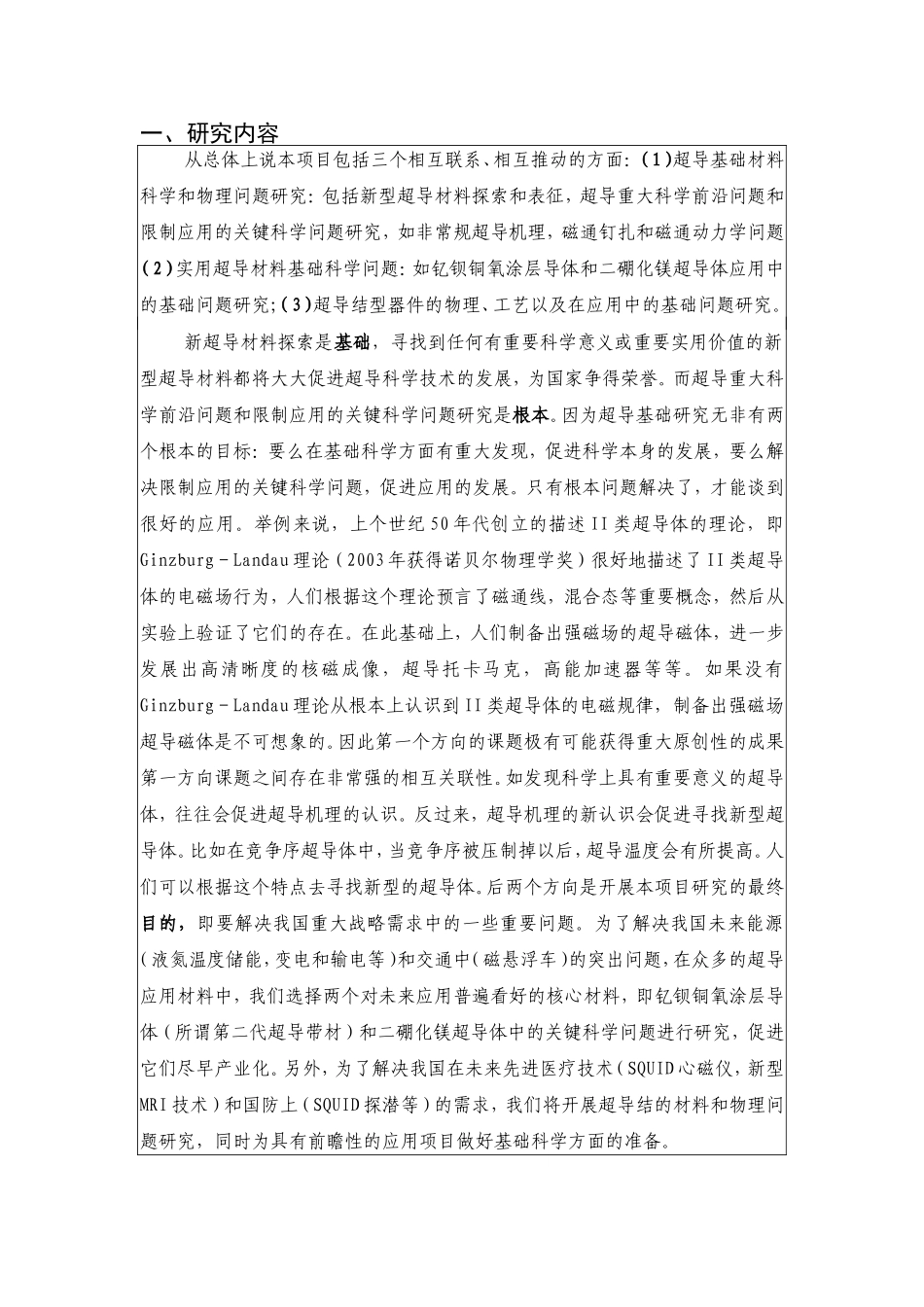 超导材料科学及应用中的基础问题研究课题开题报告.doc_第2页