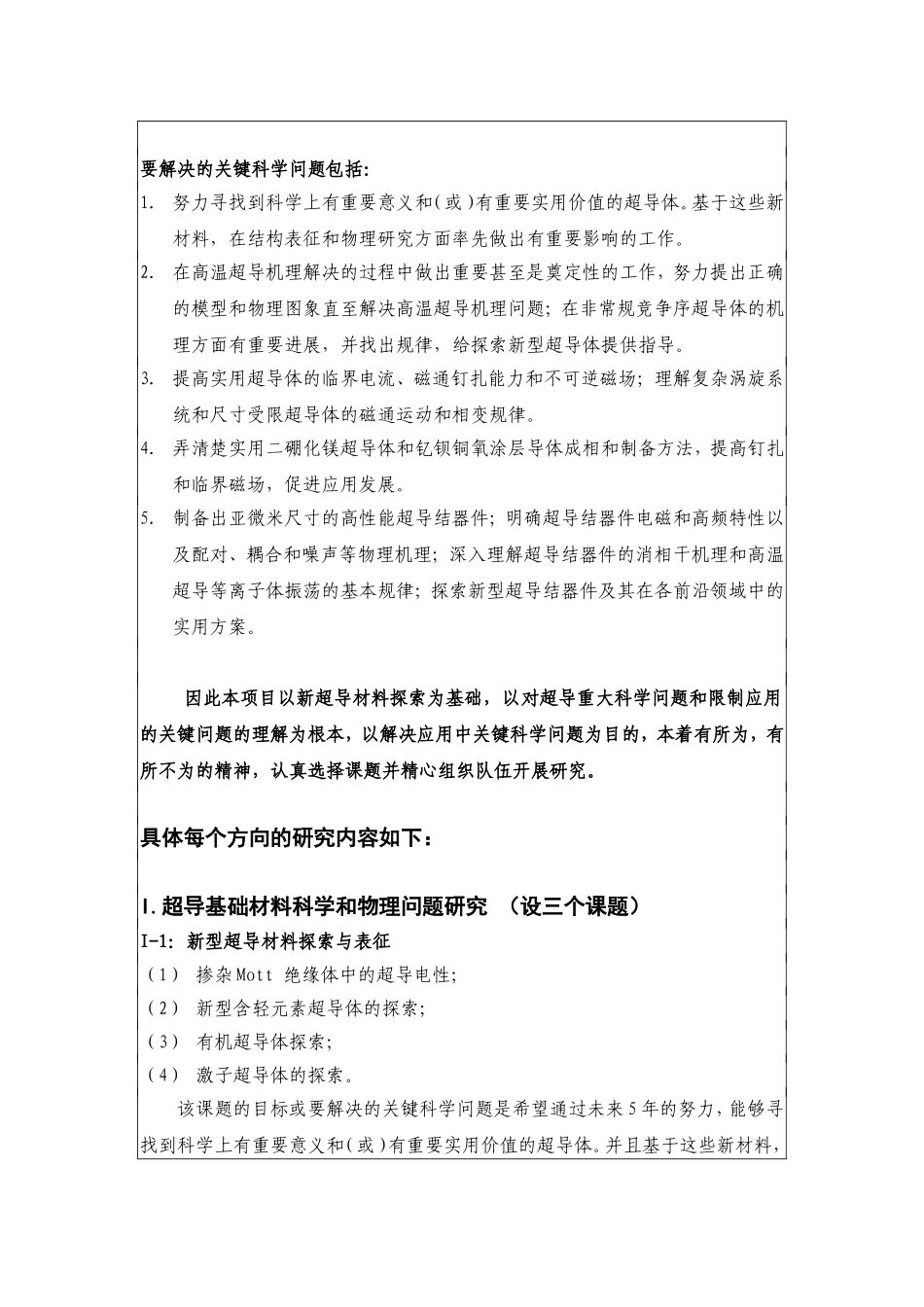 超导材料科学及应用中的基础问题研究课题开题报告.doc_第3页