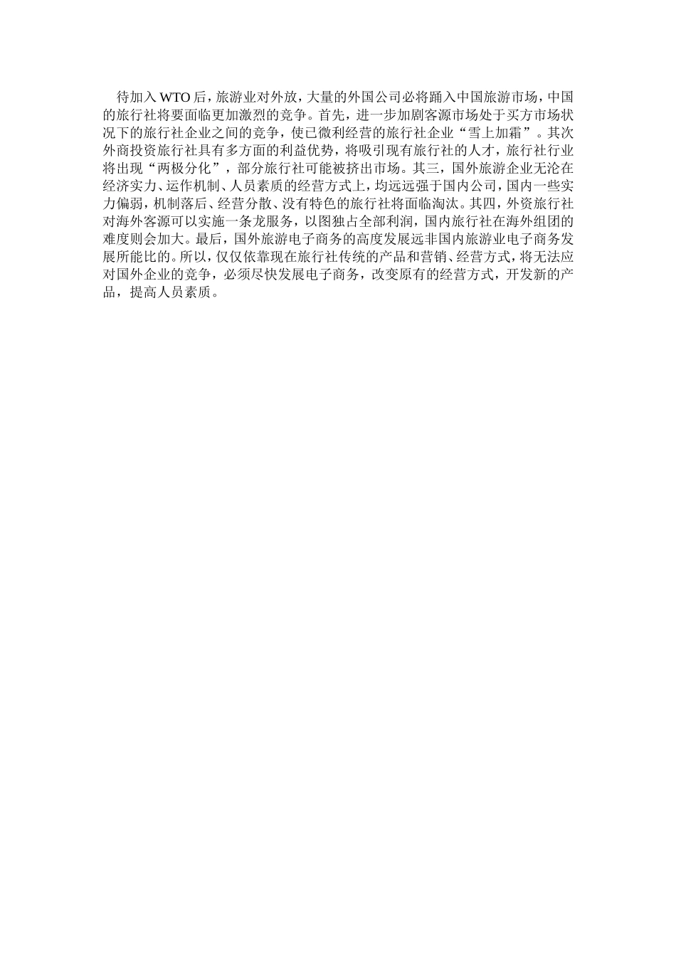 关于饭店的暑期学生社会调查报告.doc_第3页