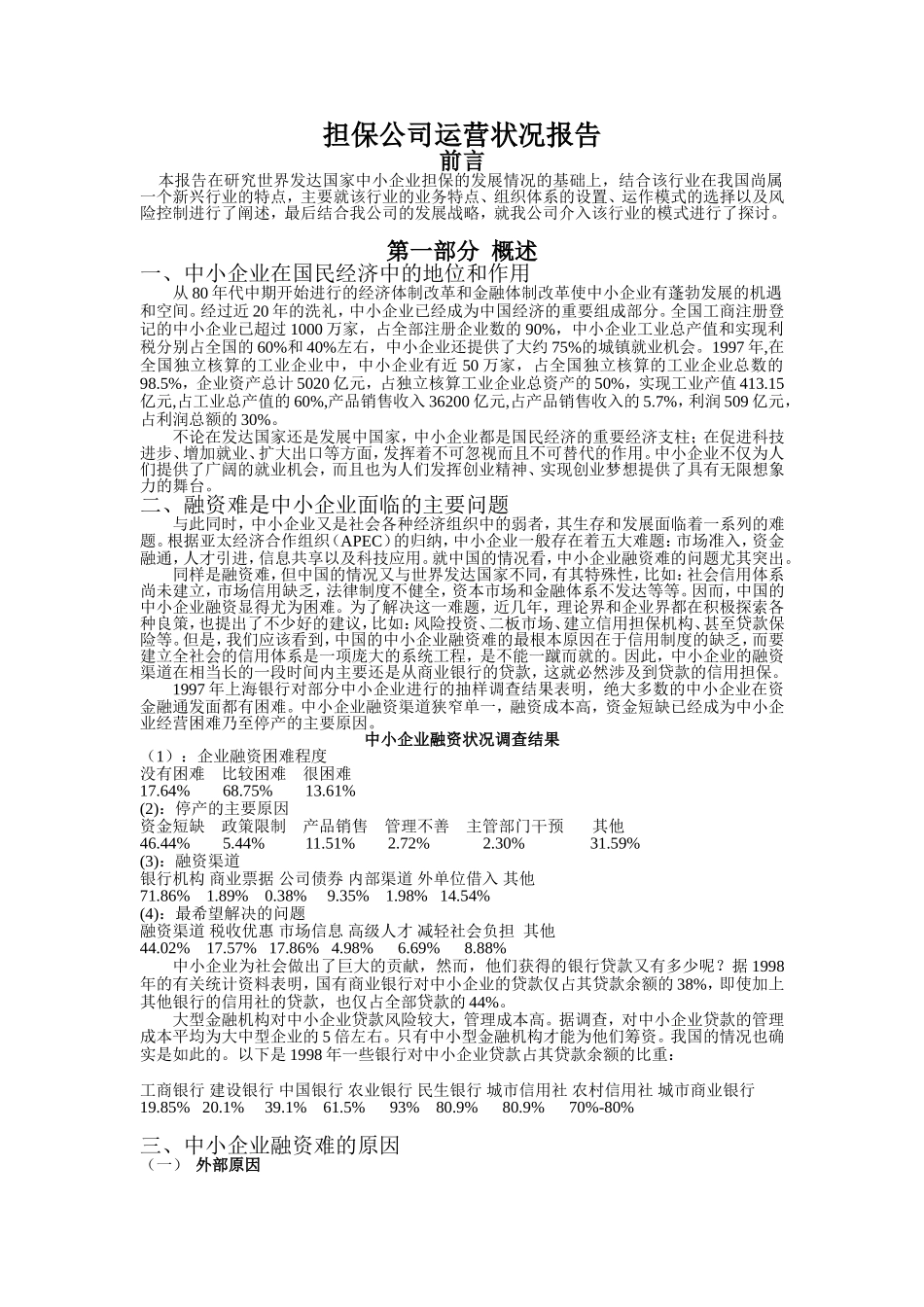 担保公司运营状况报告.doc_第1页