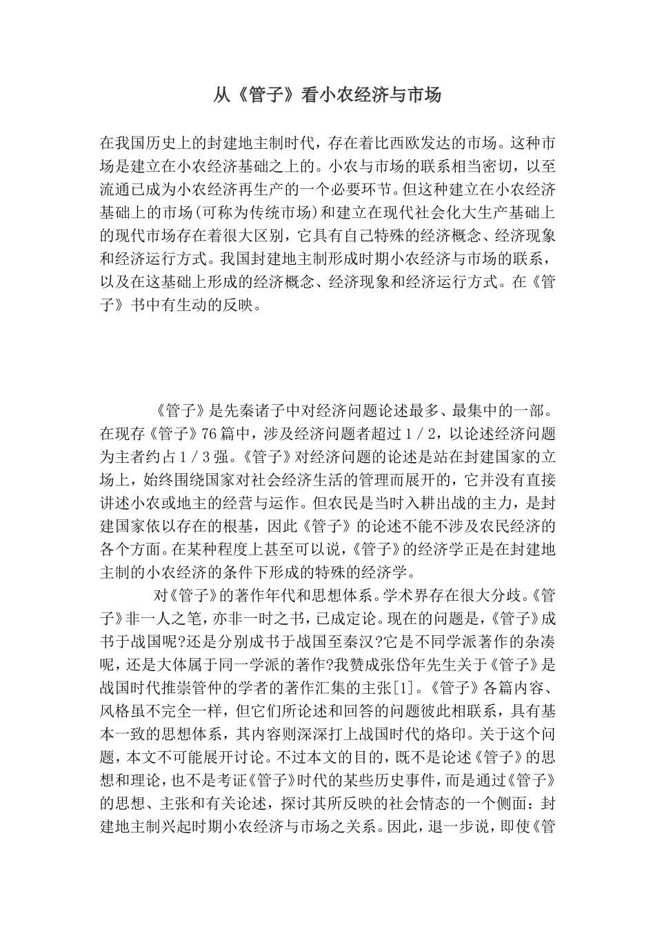 从《管子》看小农经济与市场.doc_第1页