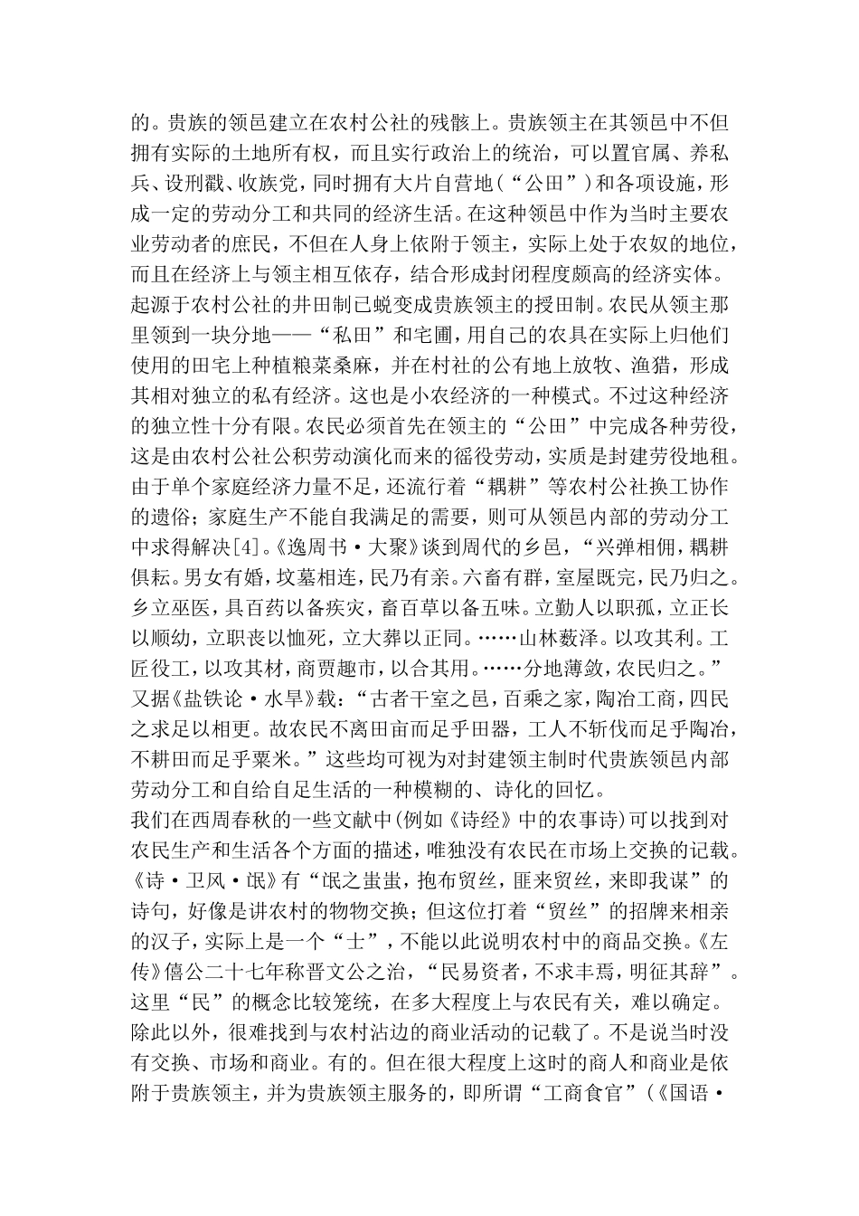 从《管子》看小农经济与市场.doc_第3页