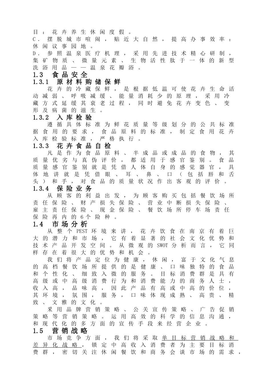 XX花馆创业计划书.doc_第2页