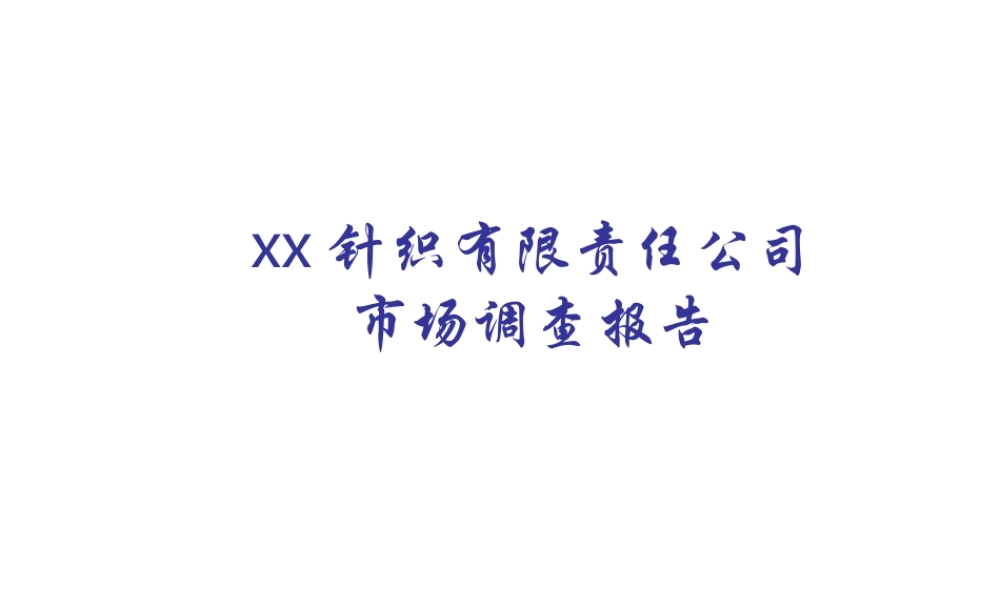 xx针织有限责任公司市场调查报告.ppt
